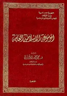 كتاب الموسوعة الإسلامية العامة