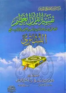 كتاب تفسير القرآن العظيم (تفسير التستري)