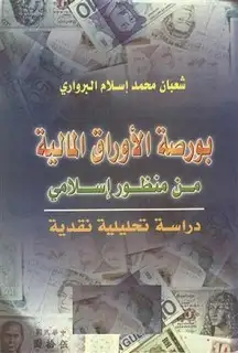 كتاب بورصة الأوراق المالية من منظور إسلامي