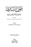 كتاب عون الباري لحل أدلة البخاري (ط. الرشيد)