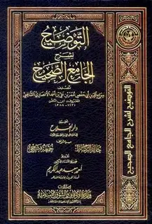 كتاب التوضيح لشرح الجامع الصحيح (ط. أوقاف قطر)