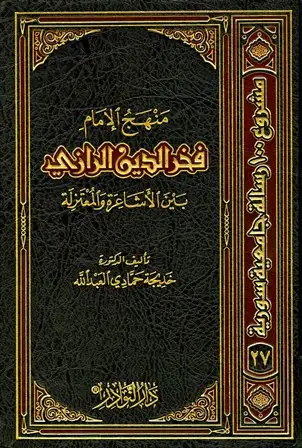 كتاب منهج الإمام فخر الدين الرازي بين الأشاعرة والمعتزلة