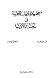 كتاب معجم المصطلحات العربية في اللغة والأدب