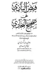 كتاب فيض الباري على صحيح البخاري مع حاشية البدر الساري