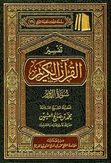  تفسير القرآن الكريم - سورة الروم