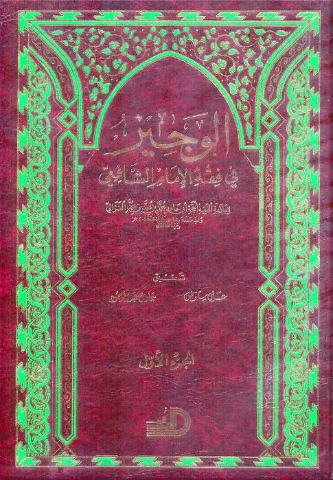 كتاب الوجيز في فقه الإمام الشافعي (ط. الأرقم)