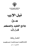 كتاب نيل الإرب من جامع العلوم والحكم (ط. الأوقاف الكويتية)