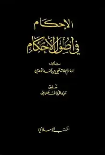 كتاب الإحكام في أصول الأحكام (ط. المكتب الإسلامي)