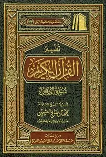  تفسير القرآن الكريم - سورة الفرقان