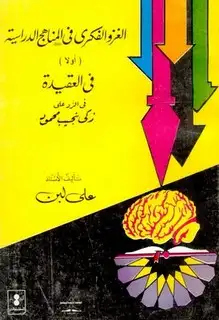 كتاب الغزو الفكري في المناهج الدراسية أولا في العقيدة في الرد على زكي نجيب محمود