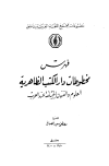 كتاب فهرس مخطوطات دار الكتب الظاهرية (العلوم والفنون المختلفة عند العرب)
