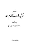 كتاب شرح ثلاثيات مسند الإمام أحمد (ت: الشاويش)