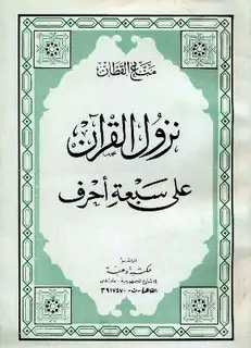 كتاب نزول القرآن على سبعة أحرف