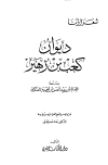 كتاب ديوان كعب بن زهير (ط الكتاب العربي)