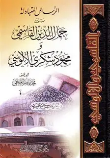 كتاب الرسائل المتبادلة بين جمال الدين القاسمي ومحمود شكري الألوسي