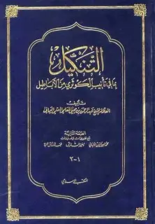 كتاب التنكيل بما في تأنيب الكوثري من الأباطيل (ط. المكتب الإسلامي)