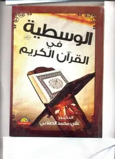 كتاب الوسطية في القرآن الكريم