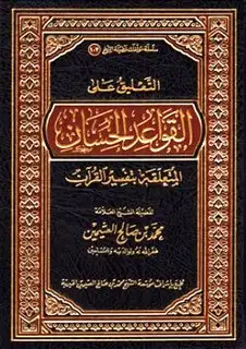 كتاب التعليق على القواعد الحسان المتعلقة بتفسير القرآن