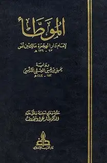 كتاب الموطأ لإمام دار الهجرة مالك بن أنس رواية يحي بن يحي الليثي