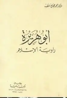 كتاب أبو هريرة راوية الإسلام