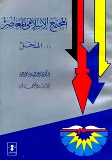 كتاب المجتمع الإسلامى المعاصر: أ-المدخل