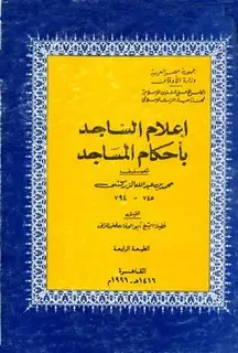 كتاب إعلام الساجد بأحكام المساجد