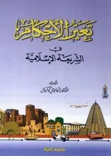 كتاب تغير الأحكام في الشريعة الإسلامية