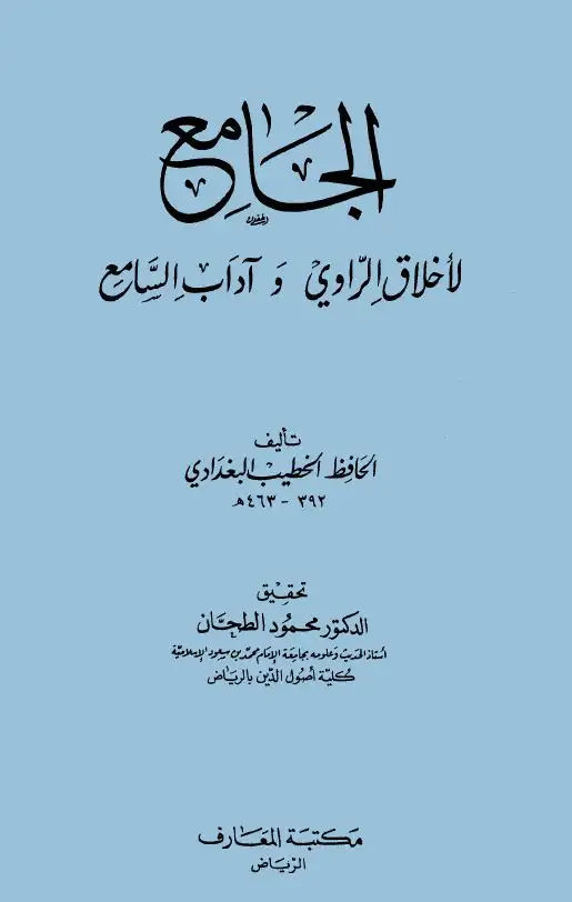 كتاب الجامع لأخلاق الراوي وآداب السامع (ط المعارف)