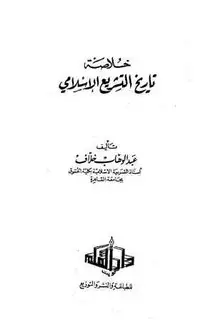 كتاب خلاصة التشريع الإسلامي