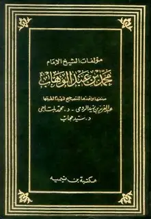  مؤلفات الشيخ الإمام محمد بن عبد الوهاب