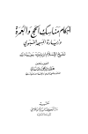 كتاب أحكام مناسك الحج والعمرة وزيارة المسجد النبوي