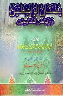 كتاب بستان الواعظين ورياض السامعين (ت: البحيري)
