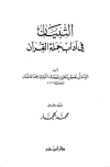 كتاب التبيان في آداب حملة القرآن (ط. ابن حزم)