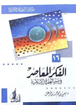 كتاب الفكر المعاصر في ضوء العقيدة الإسلامية