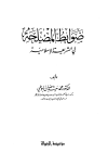 كتاب ضوابط المصلحة في الشريعة الإسلامية