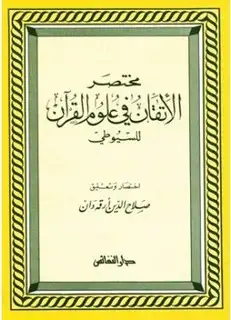 كتاب مختصر الاتقان في علوم القرآن
