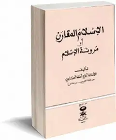 كتاب الإسلام المقارن أو مرونة الإسلام
