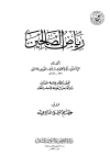 كتاب رياض الصالحين من حديث سيد المرسلين (ت: هادي) (ط. الأوقاف القطرية)
