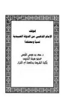 كتاب موقف الإمام الذهبي من الدولة العبيدية نسباً ومعتقد ومعتقداً