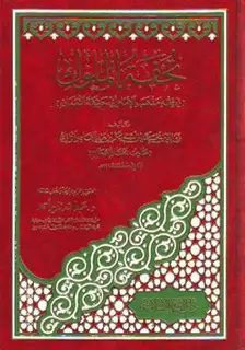 كتاب تحفة الملوك في مذهب الإمام أبي حنيفة النعمان