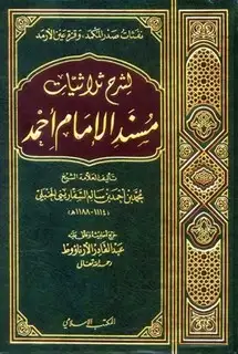 كتاب نفثات صدر المكمد وقرة عين الأرمد لشرح ثلاثيات مسند الإمام أحمد (ت: الأرناؤوط)