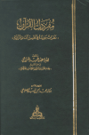 كتاب مفردات القرآن: نظرات جديدة في تفسير ألفاظ قرآنية