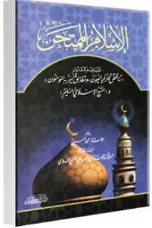 كتاب الإسلام الممتحن