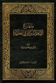 كتاب منهج الإمام الشوكاني في العقيدة