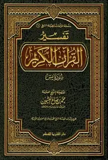  تفسير القرآن الكريم - سورة يس