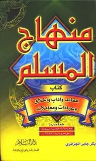 كتاب منهاج المسلم (ط. السلام)