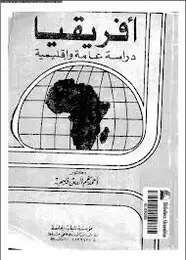 كتاب أفريقيا دراسة عامة وإقليمية