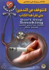 كتاب لا تتوقف عن التدخين .. حتى تقرأ هذا الكتاب