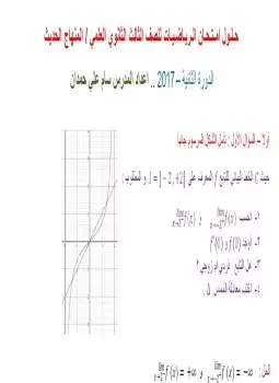 كتاب حل إمتحان الرياضيات - الصف الثالث الثانوي العلمي - المنهاج الحديث - سورية الدورة الثانية 2017