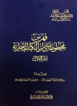 كتاب فهرس مخطوطات دار الكتب القطرية